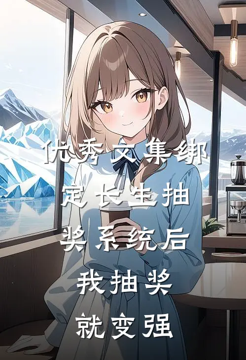 优秀文集绑定长生抽奖系统后，我抽奖就变强