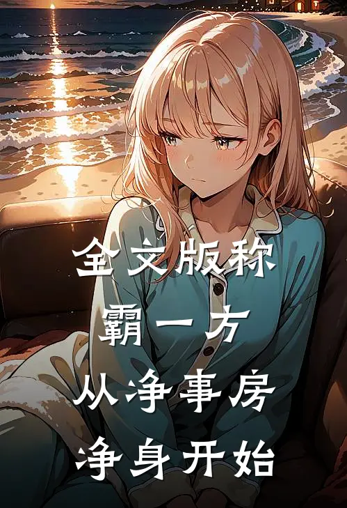 全文版称霸一方：从净事房净身开始