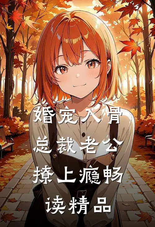 婚宠入骨：总裁老公撩上瘾畅读精品