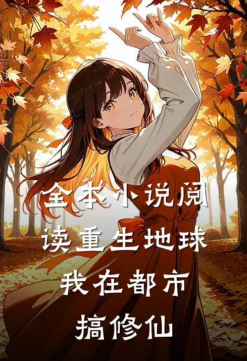 全本小说阅读重生地球：我在都市搞修仙
