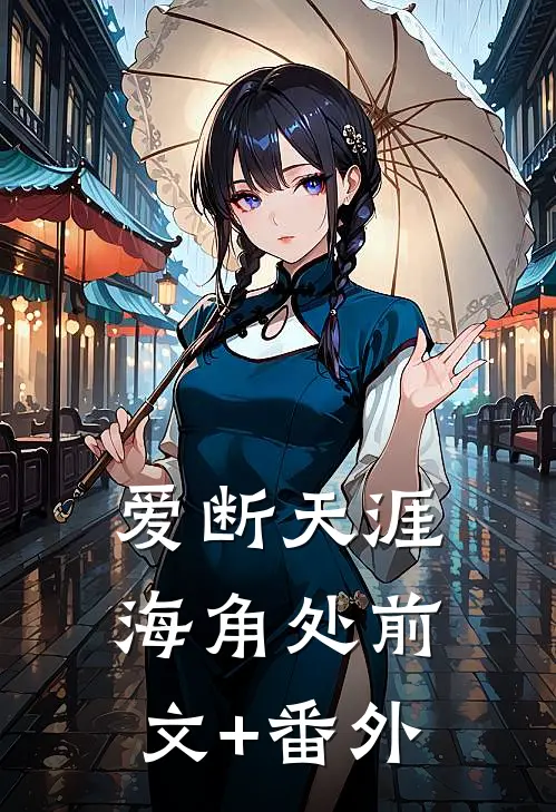 爱断天涯海角处前文+番外