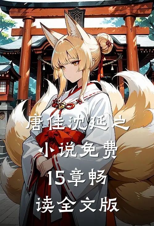 唐佳沈延之小说免费15章畅读全文版