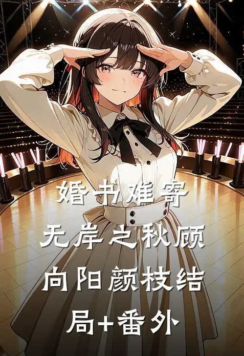 婚书难寄，无岸之秋顾向阳颜枝结局+番外