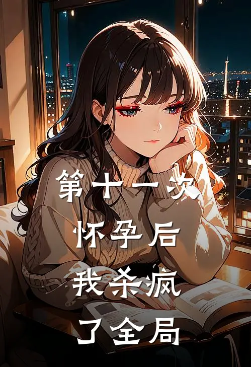 第十一次怀孕后，我杀疯了全局