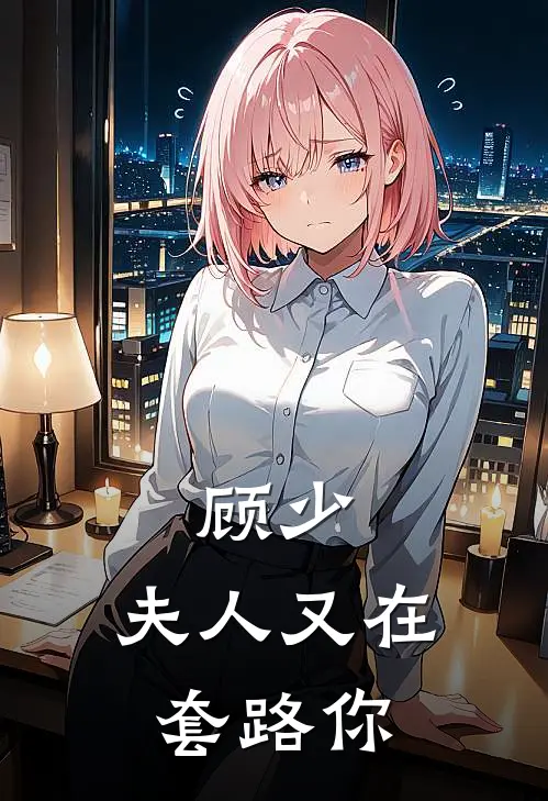 顾少，夫人又在套路你