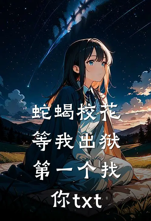 蛇蝎校花等我出狱第一个找你txt