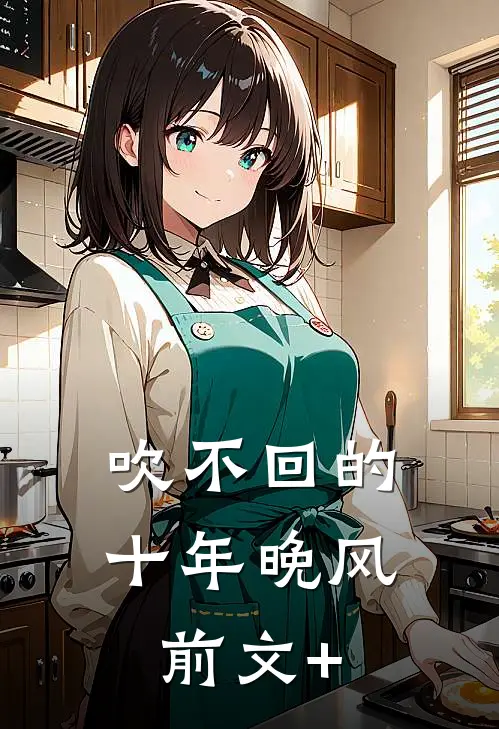 吹不回的十年晚风前文+