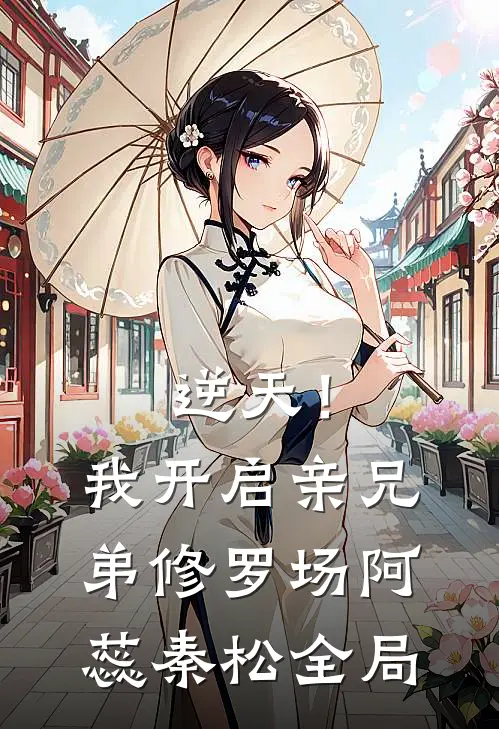 逆天！我开启亲兄弟修罗场阿蕊秦松全局