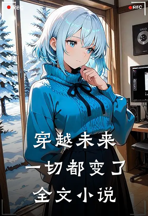 穿越未来：一切都变了全文小说