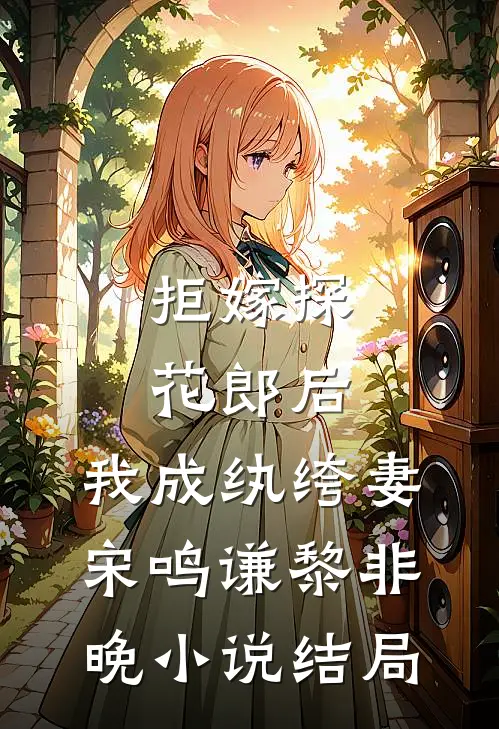 拒嫁探花郎后，我成纨绔妻宋鸣谦黎非晚小说结局