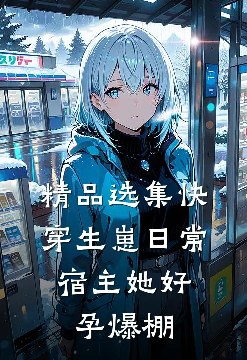 精品选集快穿生崽日常：宿主她好孕爆棚