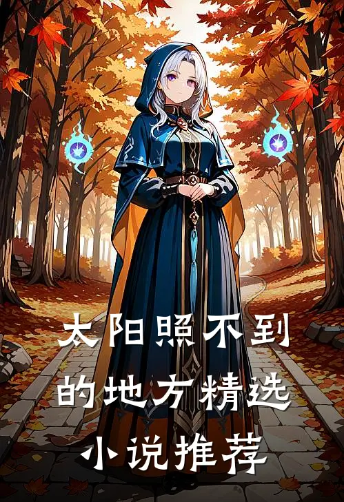 太阳照不到的地方精选小说推荐
