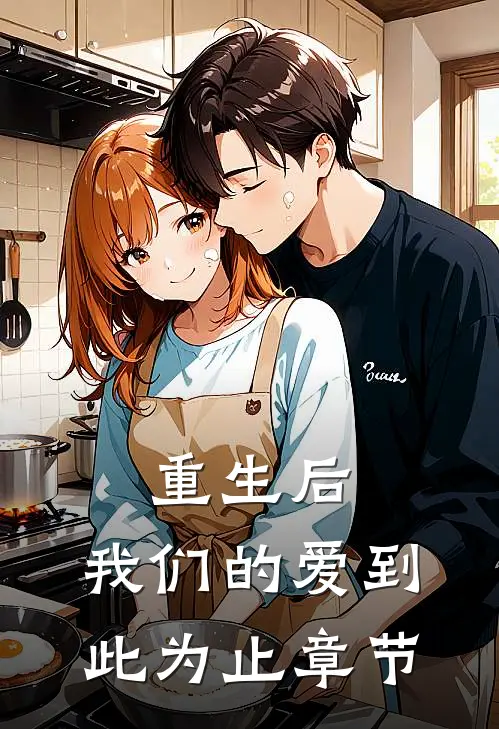 重生后，我们的爱到此为止章节
