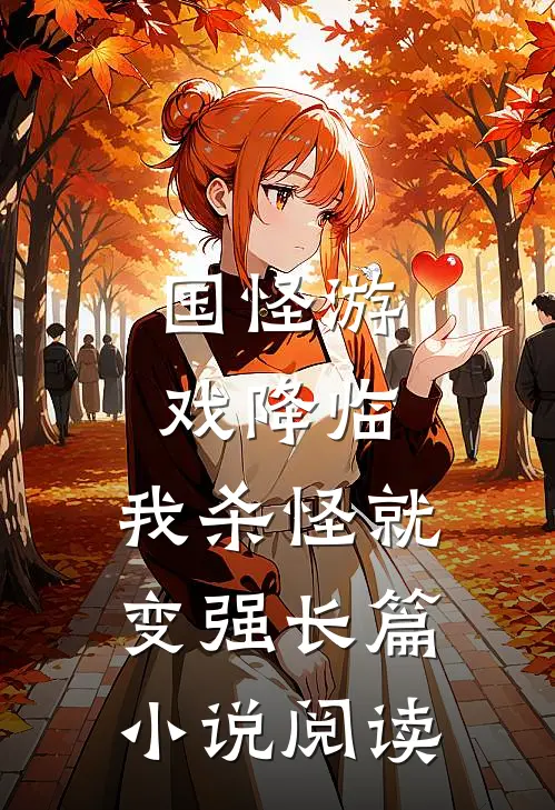 国怪游戏降临，我杀怪就变强长篇小说阅读
