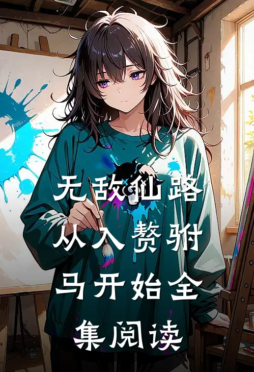 无敌仙路：从入赘驸马开始全集阅读