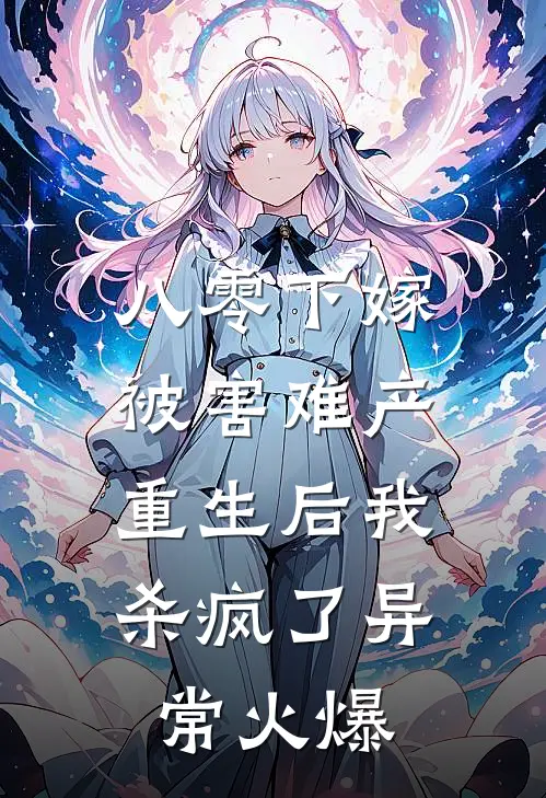 八零下嫁被害难产，重生后我杀疯了异常火爆