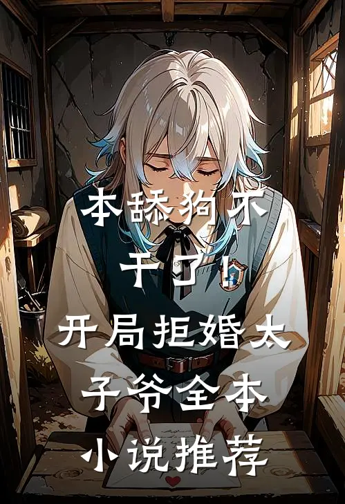 本舔狗不干了！开局拒婚太子爷全本小说推荐