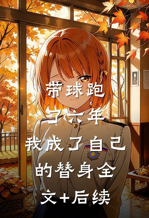 带球跑了六年，我成了自己的替身全文+后续