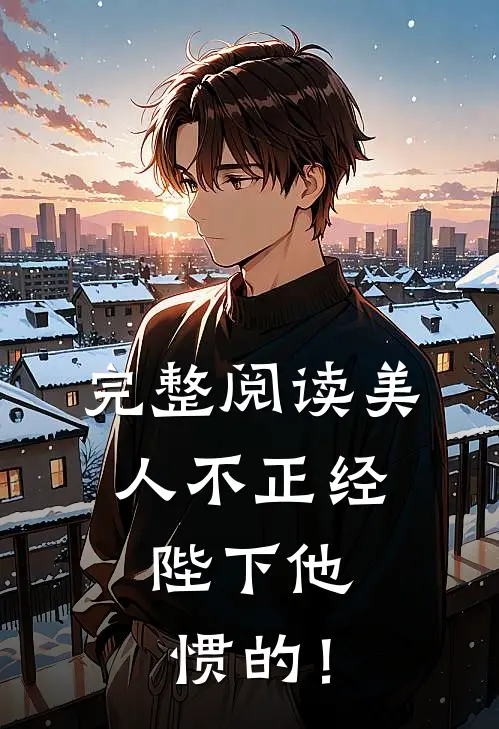完整阅读美人不正经，陛下他惯的！