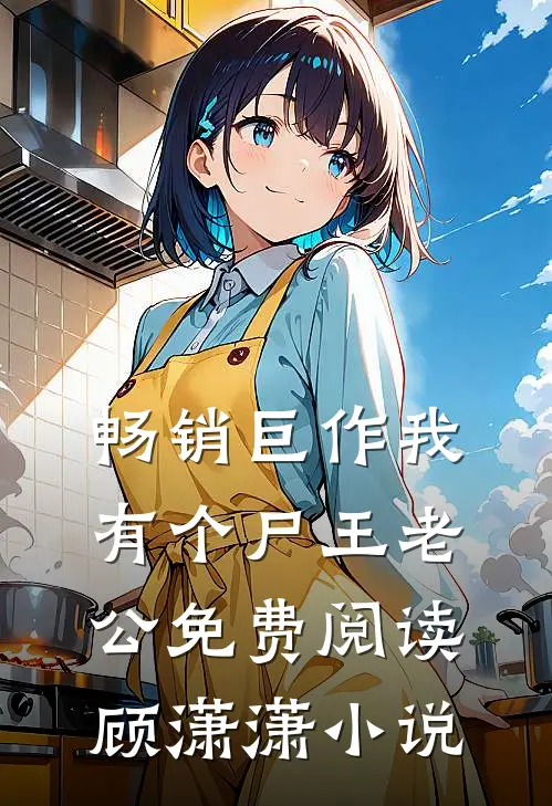 畅销巨作我有个尸王老公免费阅读顾潇潇小说