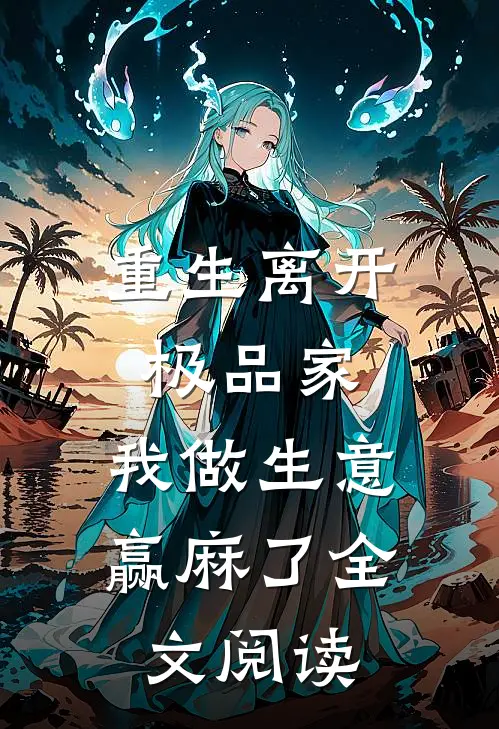 重生离开极品家，我做生意赢麻了全文阅读