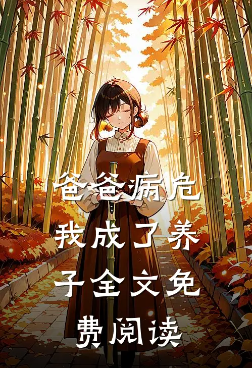 爸爸病危，我成了养子全文免费阅读