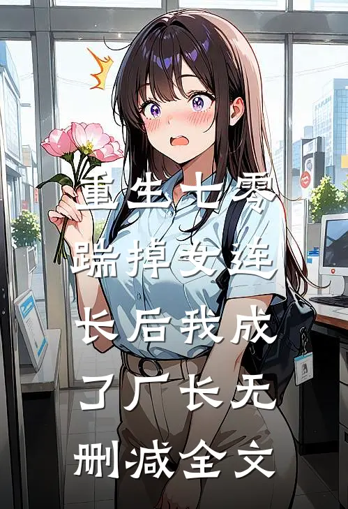 重生七零，踹掉女连长后我成了厂长无删减全文