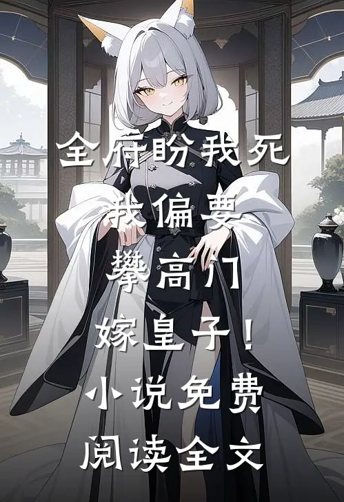 全府盼我死，我偏要攀高门，嫁皇子！小说免费阅读全文