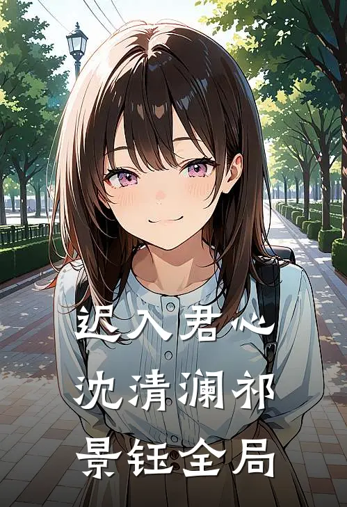 迟入君心沈清澜祁景钰全局