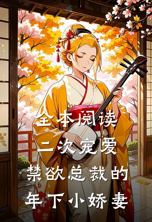 全本阅读二次宠爱：禁欲总裁的年下小娇妻