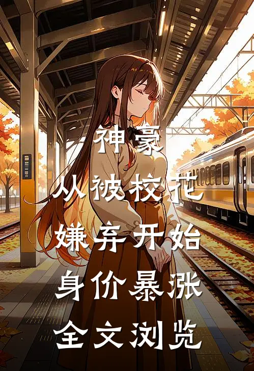 神豪：从被校花嫌弃开始身价暴涨全文浏览