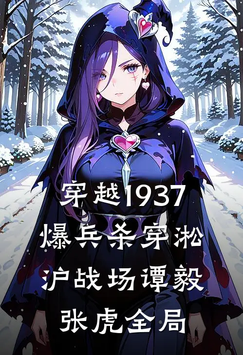 穿越1937，爆兵杀穿淞沪战场谭毅张虎全局