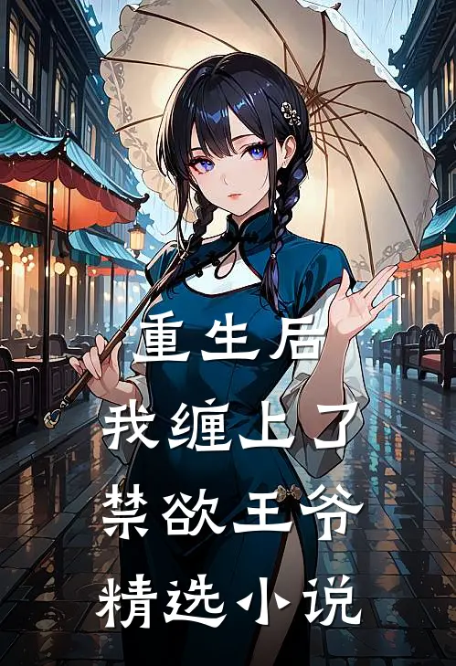 重生后，我缠上了禁欲王爷精选小说