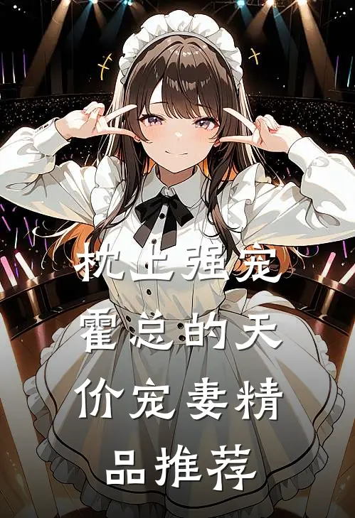 枕上强宠：霍总的天价宠妻精品推荐