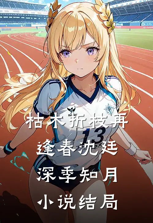 枯木折枝再逢春沈廷深季知月小说结局