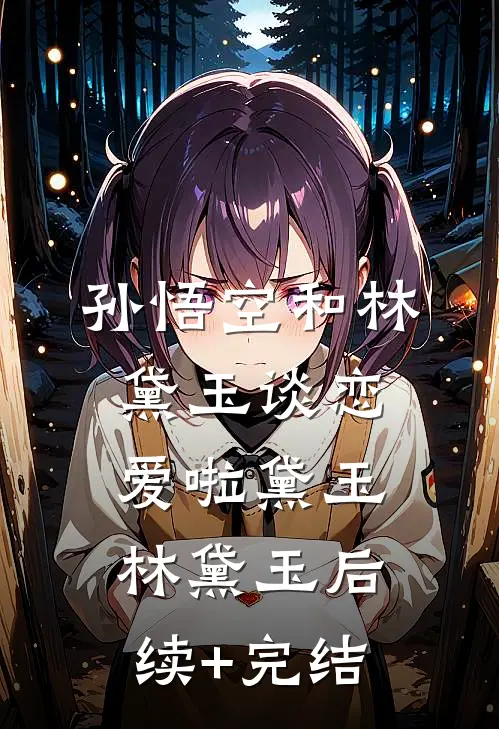 孙悟空和林黛玉谈恋爱啦黛玉林黛玉后续+完结