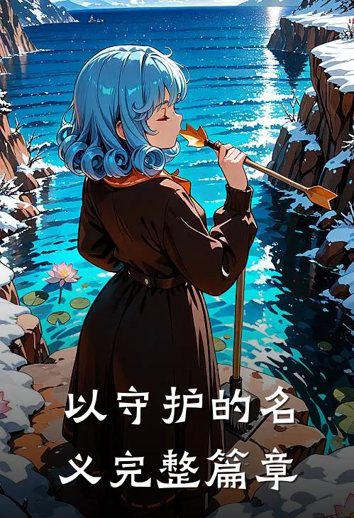 以守护的名义完整篇章
