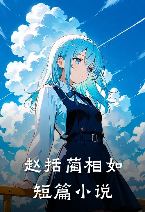 赵括 蔺相如短篇小说