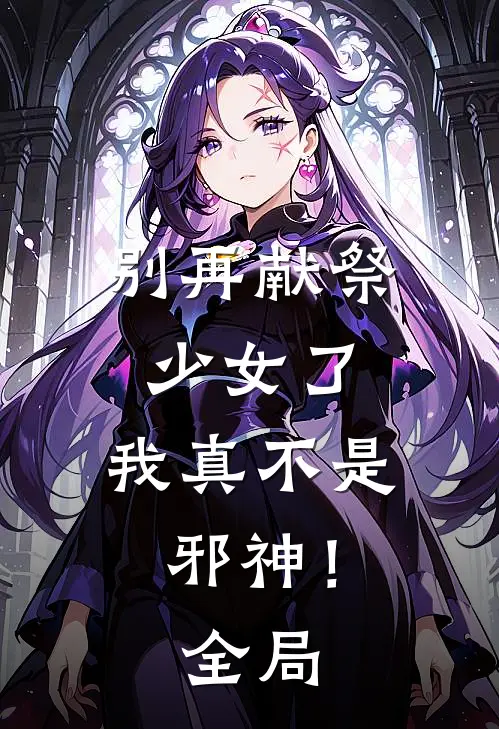 别再献祭少女了，我真不是邪神！全局