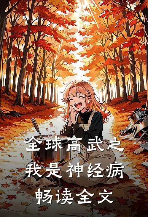 全球高武之我是神经病畅读全文