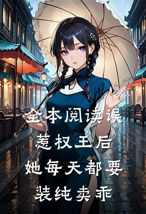 全本阅读误惹权王后，她每天都要装纯卖乖
