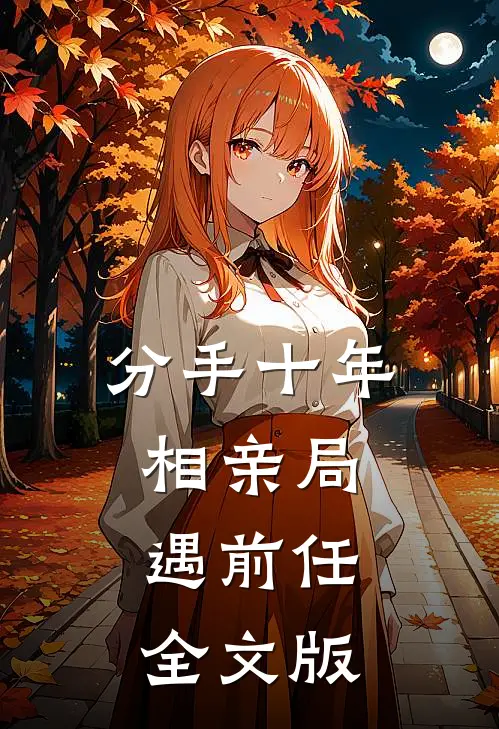 分手十年，相亲局遇前任全文版