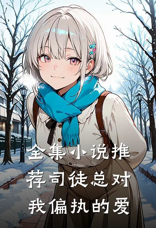 全集小说推荐司徒总对我偏执的爱
