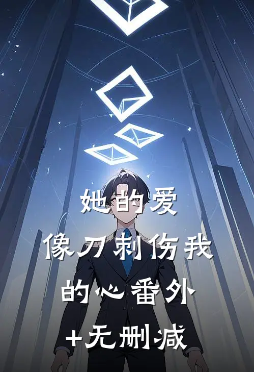 她的爱，像刀刺伤我的心番外+无删减