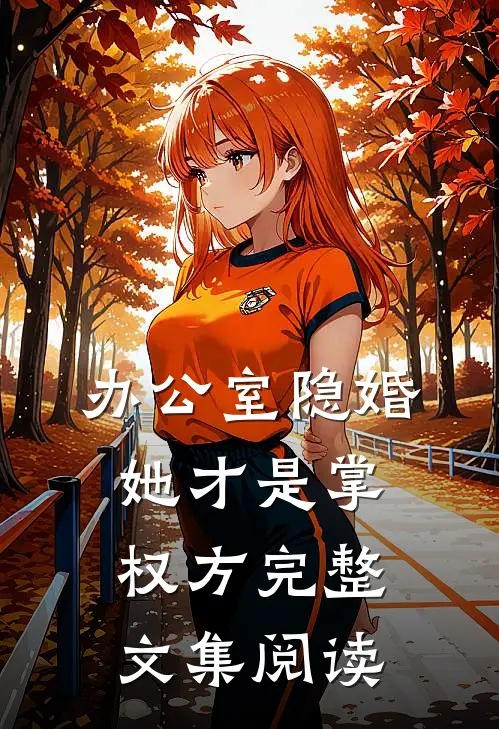 办公室隐婚：她才是掌权方完整文集阅读