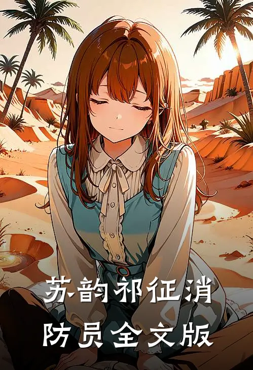 苏韵祁征消防员全文版