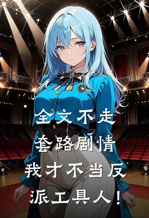 全文不走套路剧情，我才不当反派工具人！