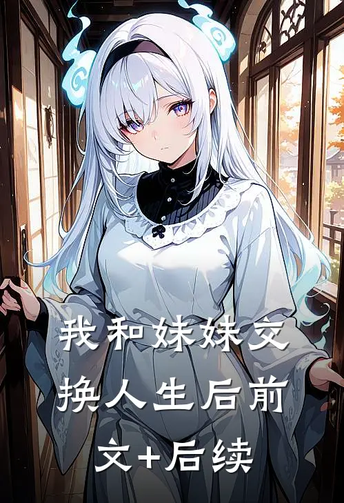 我和妹妹交换人生后前文+后续