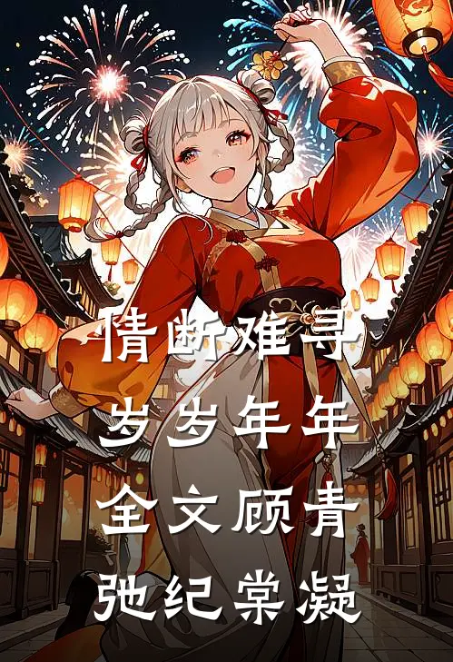 情断难寻岁岁年年全文顾青弛纪棠凝