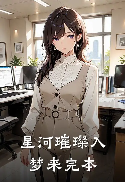 星河璀璨入梦来完本